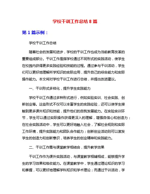 学校干训工作总结8篇