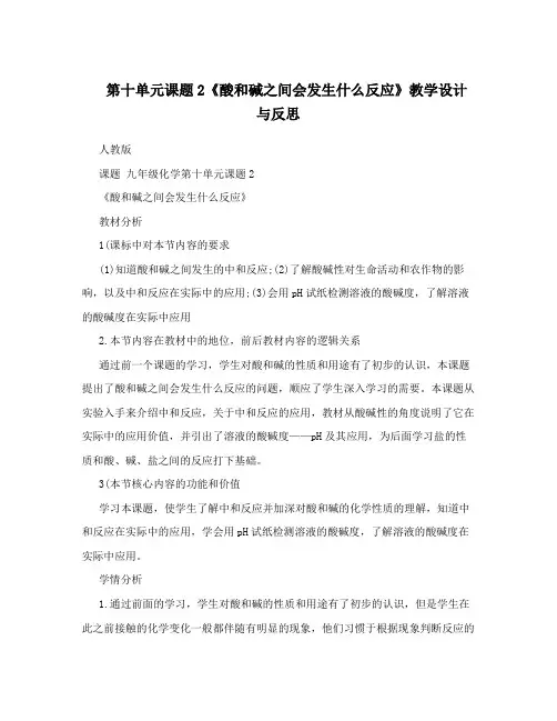 第十单元课题2《酸和碱之间会发生什么反应》教学设计与反思