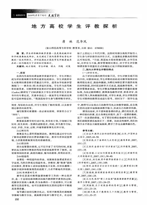 地方高校学生评教探析