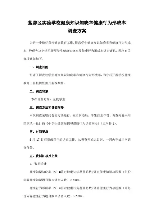 中小学生健康知识知晓率健康行为形成率调查方案