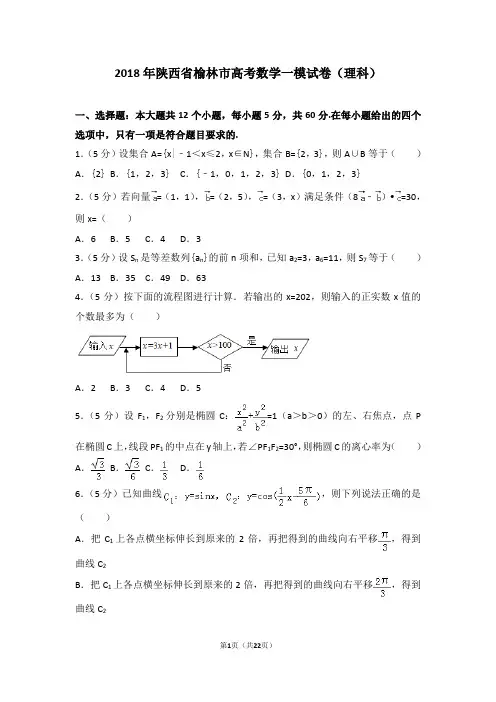 2018年陕西省榆林市高考数学一模试卷(理科)