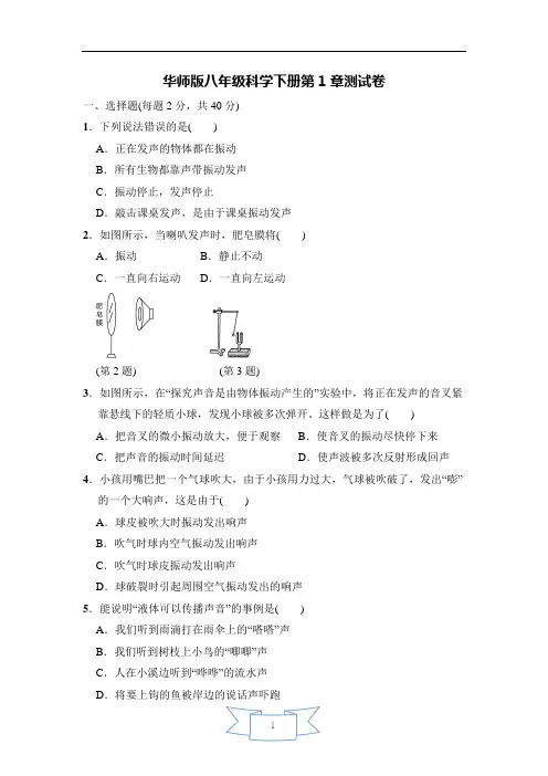 华师大版八年级科学下册第一章《声》测试卷