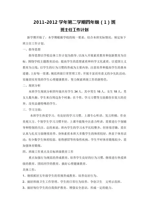 2011-2012学年四年级(1)班班主任工作计划