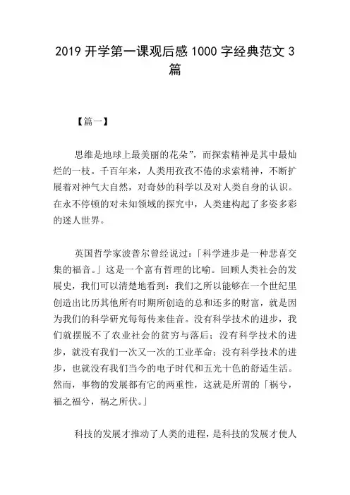 2019开学第一课观后感1000字经典范文3篇