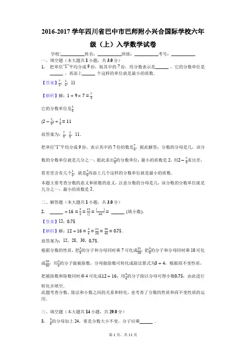 2016-2017学年四川省巴中市巴师附小兴合国际学校六年级(上)入学数学试卷
