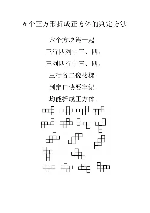 6个正方形折成正方体的判定方法