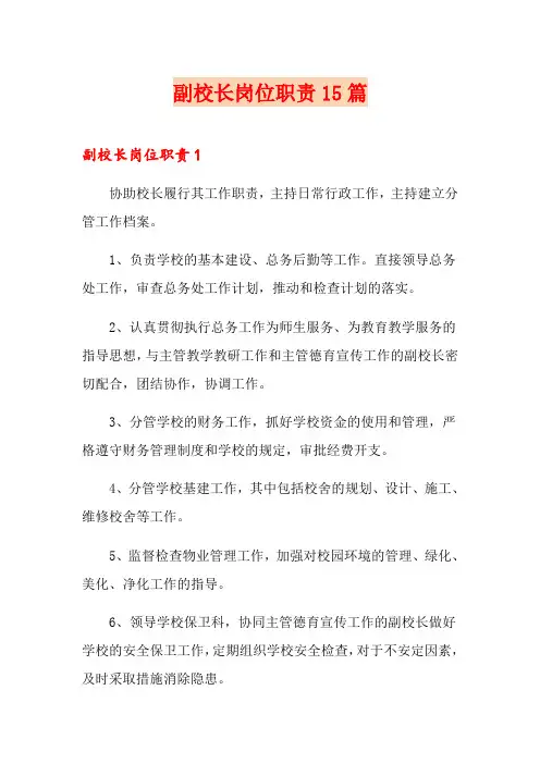 副校长岗位职责15篇