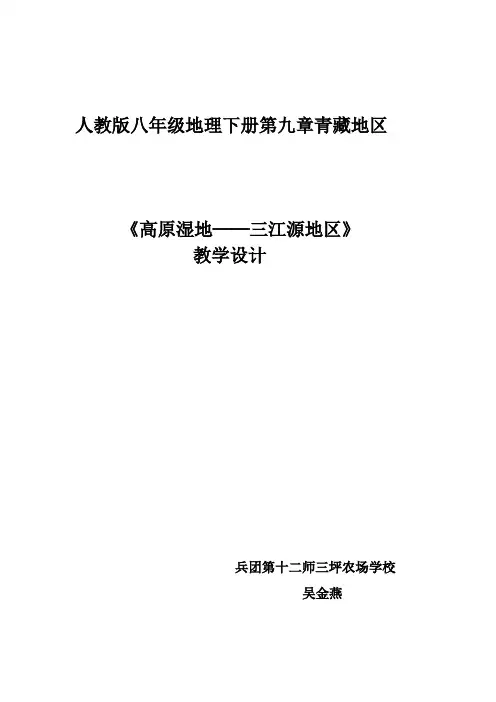 《高原湿地──三江源地区》教学设计