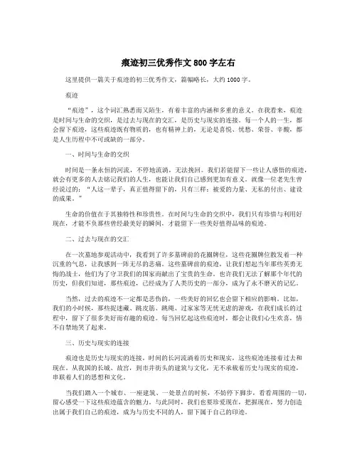 痕迹初三优秀作文800字左右