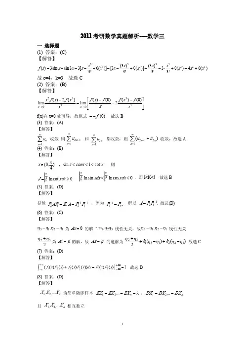 2011年全国硕士研究生入学统一考试数学(三)答案解析