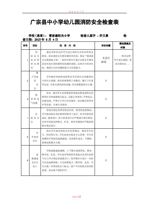 曹家寨阳光小学学校消防安全检查表