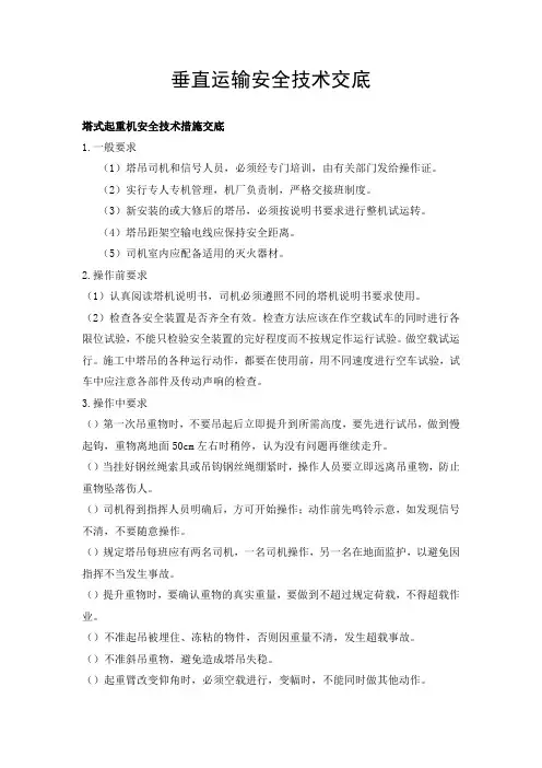 垂直运输安全技术交底