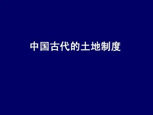 中国古代的土地制度