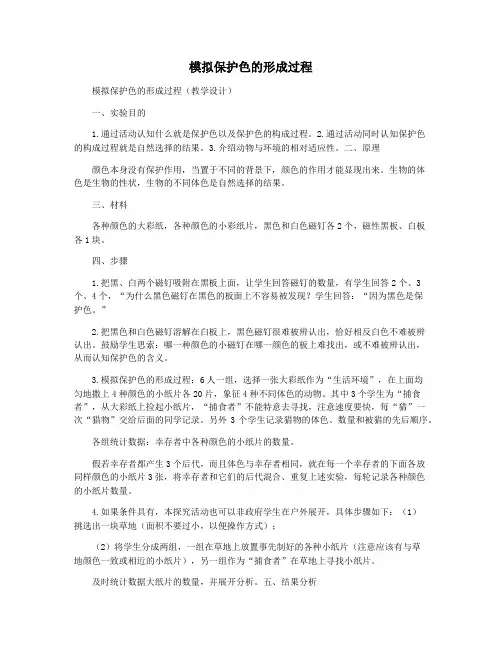 模拟保护色的形成过程