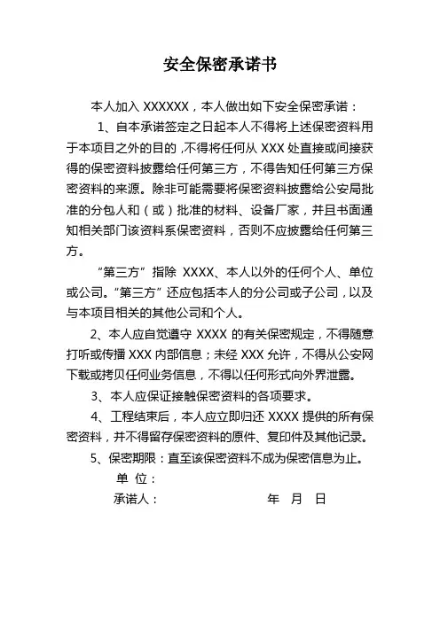 安全保密承诺书