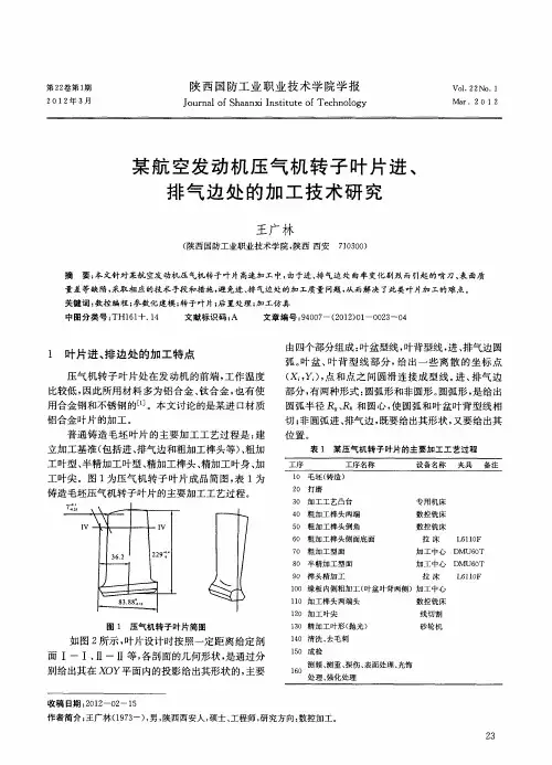 某航空发动机压气机转子叶片进、排气边处的加工技术研究