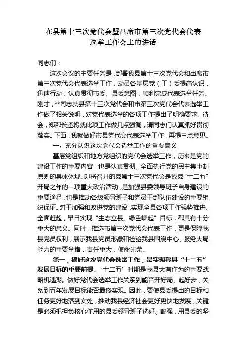 在党代表选举工作会议上的讲话