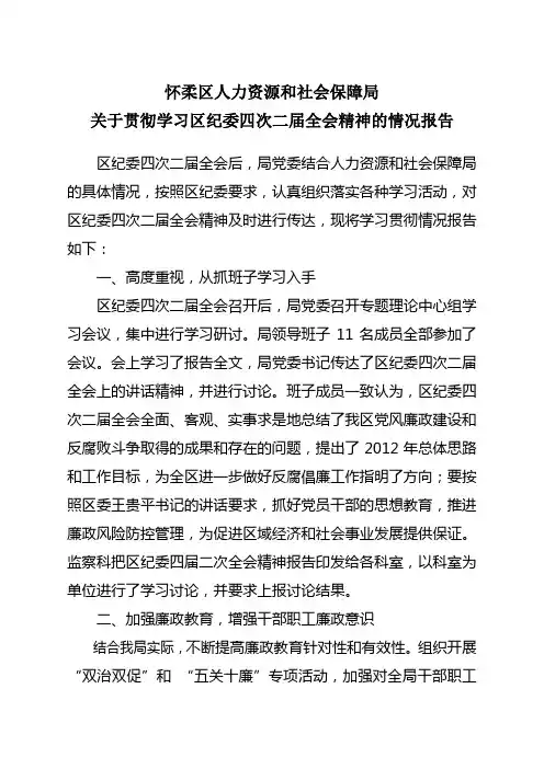关于贯彻区纪委全会精神报告