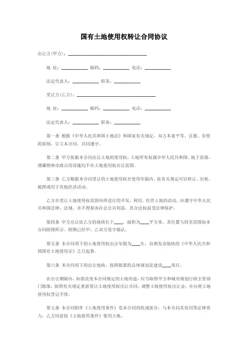 国有土地使用权转让合同协议