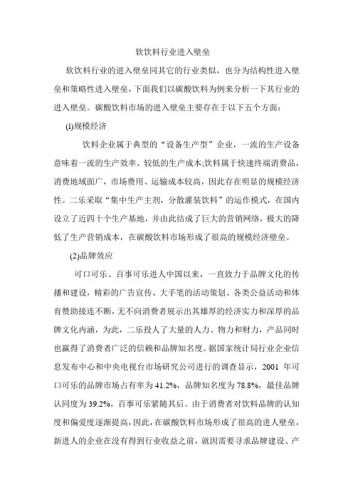 软饮料行业进入壁垒