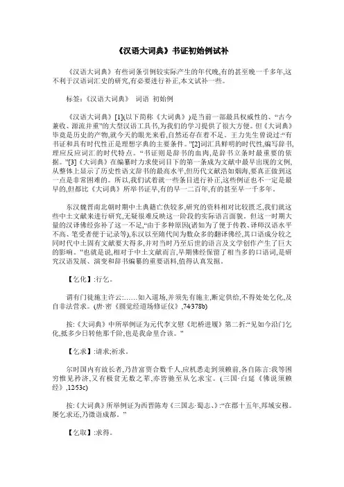 《汉语大词典》书证初始例试补