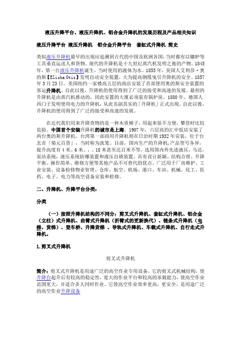 液压升降平台、液压升降机、铝合金升降经济发展历程及知识