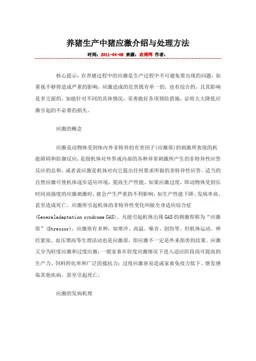 养猪生产中猪应激介绍与处理方法