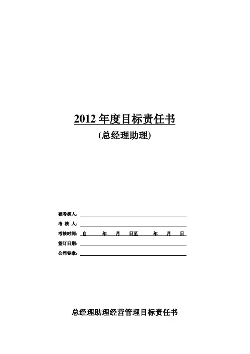 总经理助理年度目标责任书