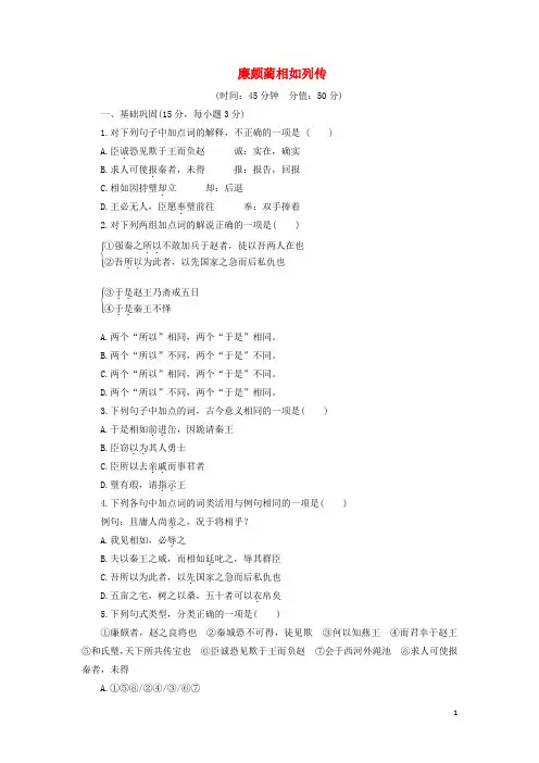 高中语文第11课廉颇蔺相如列传课时作业4(含解析)新人教版必修4.
