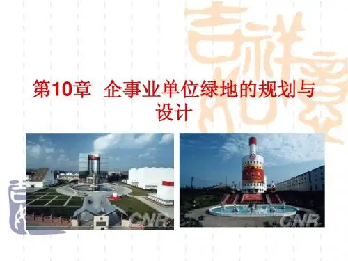 企事业单位绿地规划设计8