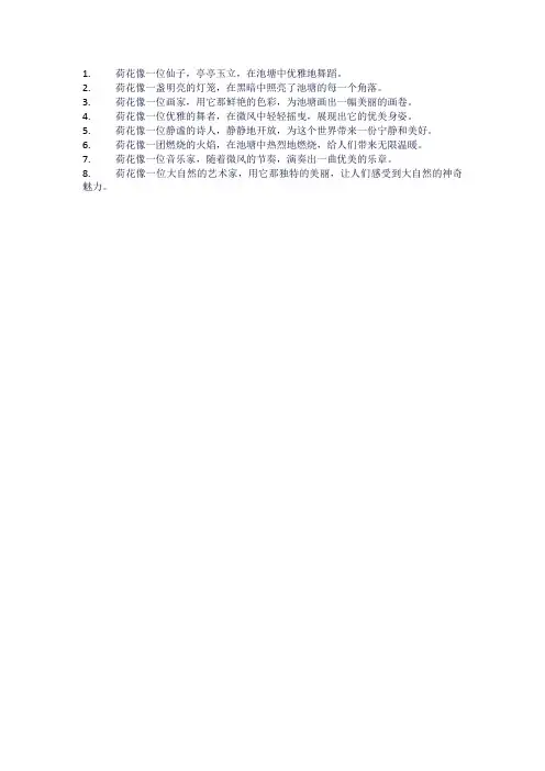 荷花像什么一样比喻句