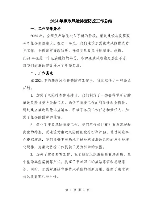 2024年廉政风险排查防控工作总结