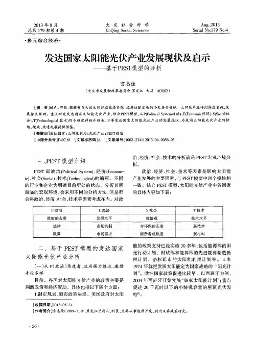 发达国家太阳能光伏产业发展现状及启示——基于PEST模型的分析