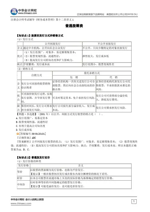 普通股筹资--注册会计师考试辅导《财务成本管理》第十二章讲义1