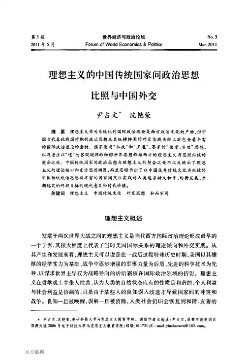 理想主义的中国传统国家间政治思想比照与中国外交