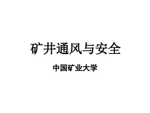 矿井通风与安全之矿山救护PPT(44张)