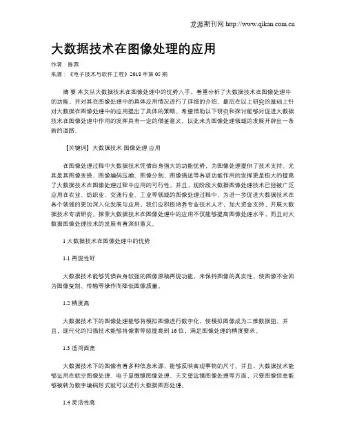 大数据技术在图像处理的应用