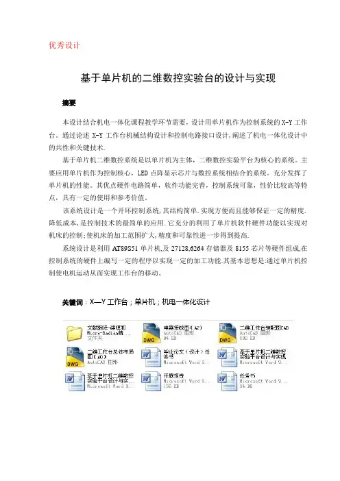 基于单片机二维数控实验平台设计与实现
