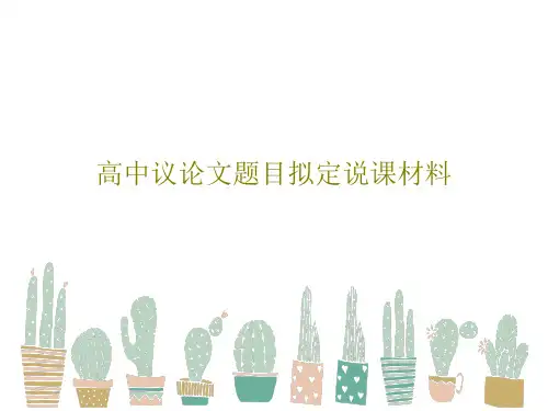 高中议论文题目拟定说课材料共46页文档
