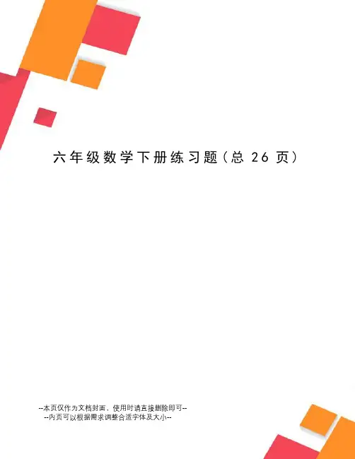 六年级数学下册练习题