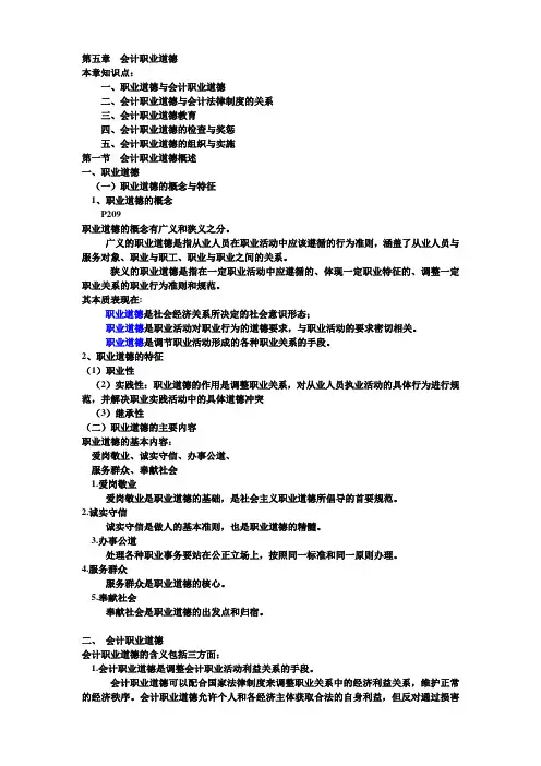 第五章  会计职业道德