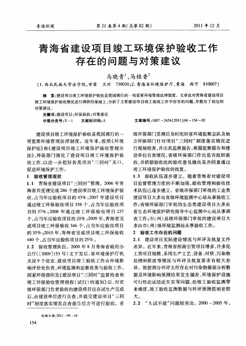 青海省建设项目竣工环境保护验收工作存在的问题与对策建议