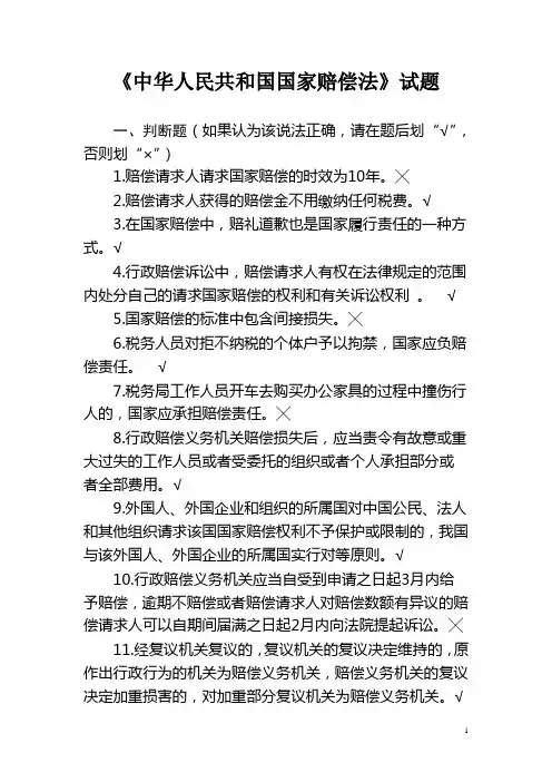 《中华人民共和国国家赔偿法》试题[1]
