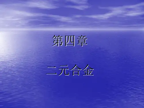 第四章__二元合金相图