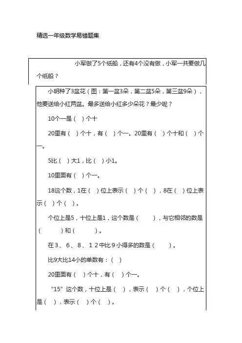 精选一年级数学易错题集