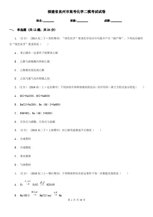 福建省泉州市高考化学二模考试试卷