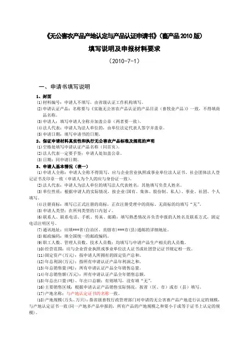《无公害农产品产地认定与产品认证申请书》填写要求