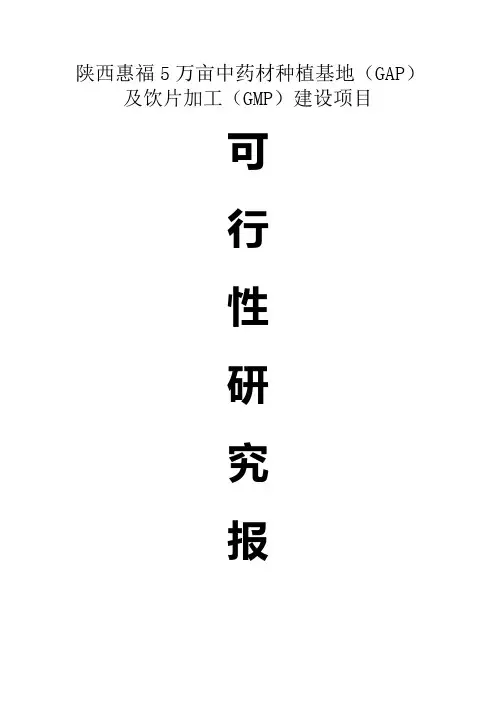 陕西惠福 50000亩中药材种植(GAP)及饮片加工(GMP)建设项目可行性研究报告