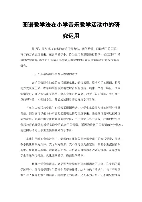 图谱教学法在小学音乐教学活动中的研究运用