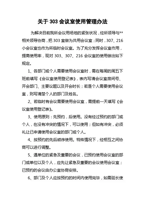 会议室使用管理办法